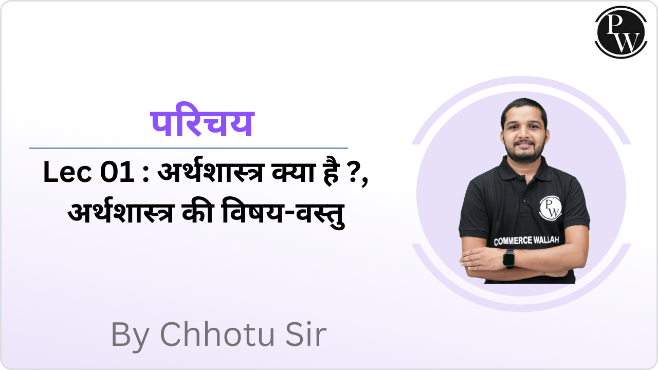 परिचय 01 : अर्थशास्त्र क्या है ?, अर्थशास्त्र की विषय-वस्तु 