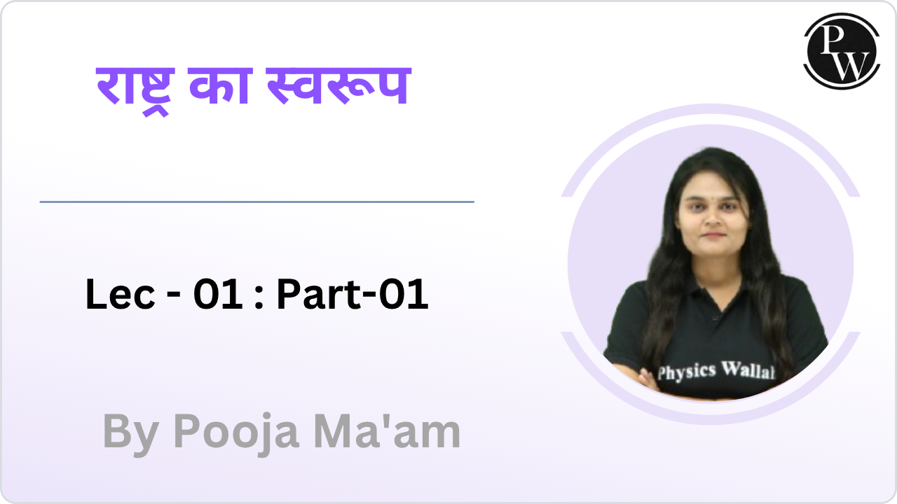 राष्ट्र का स्वरूप 01 : Part-01 