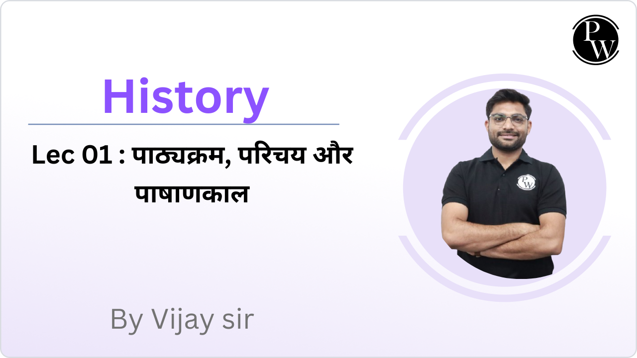 History 01 : पाठ्यक्रम, परिचय और पाषाणकाल 