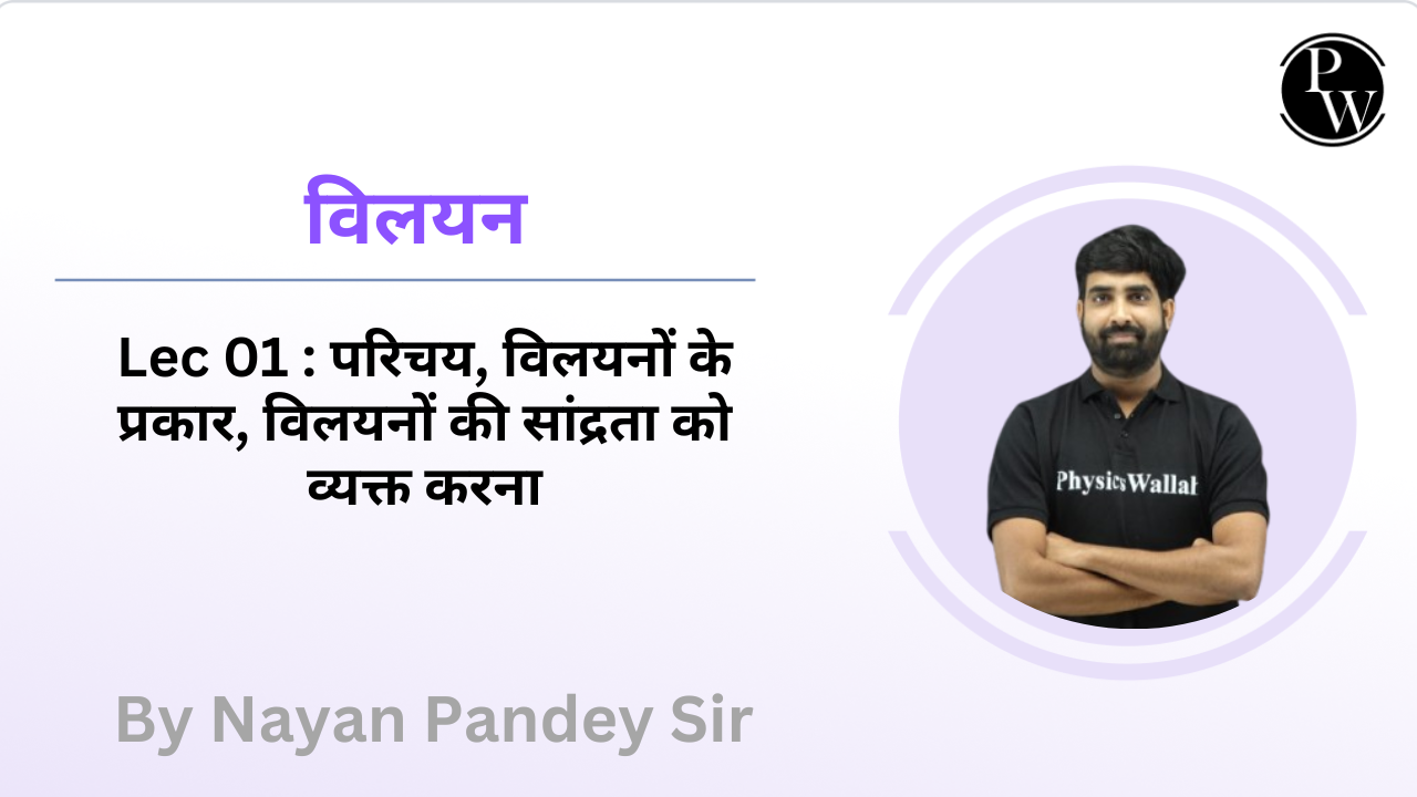 विलयन 01 : परिचय || विलयनों के प्रकार || विलयनों की सांद्रता को व्यक्त करना