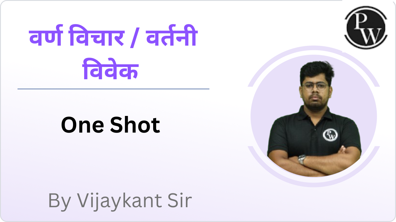 वर्ण विचार / वर्तनी विवेक : One Shot