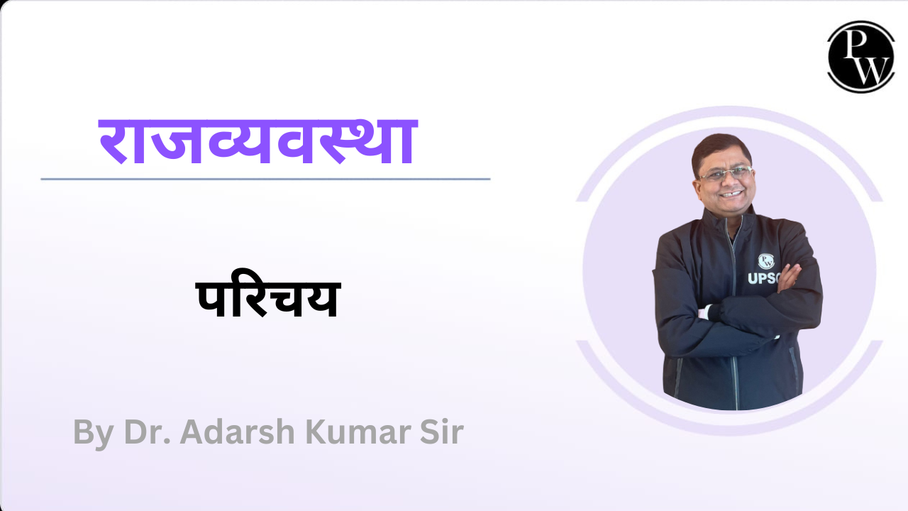 राजव्यवस्था : परिचय