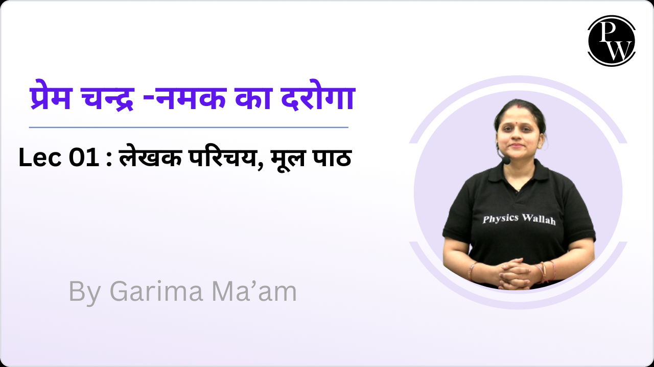 प्रेम चन्द्र -नमक का दरोगा 01 : लेखक परिचय, मूल पाठ