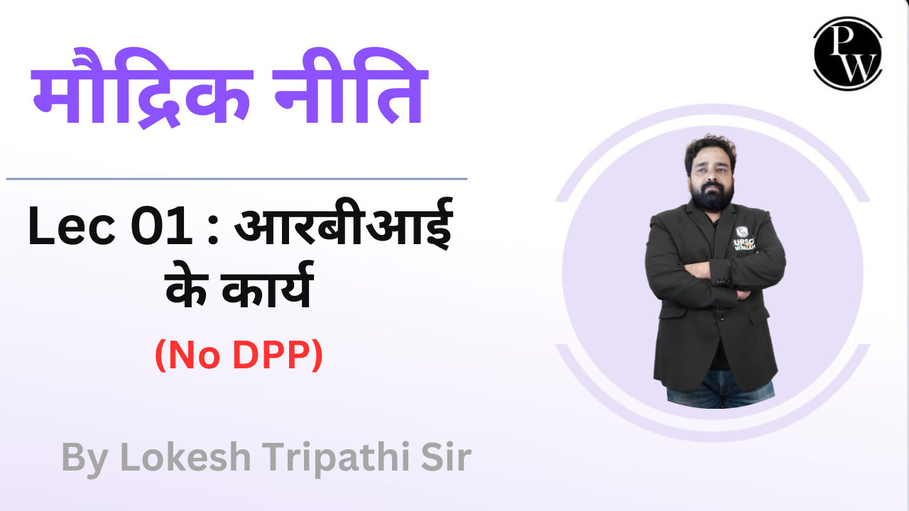 मौद्रिक नीति 01 : आरबीआई के कार्य || No DPP