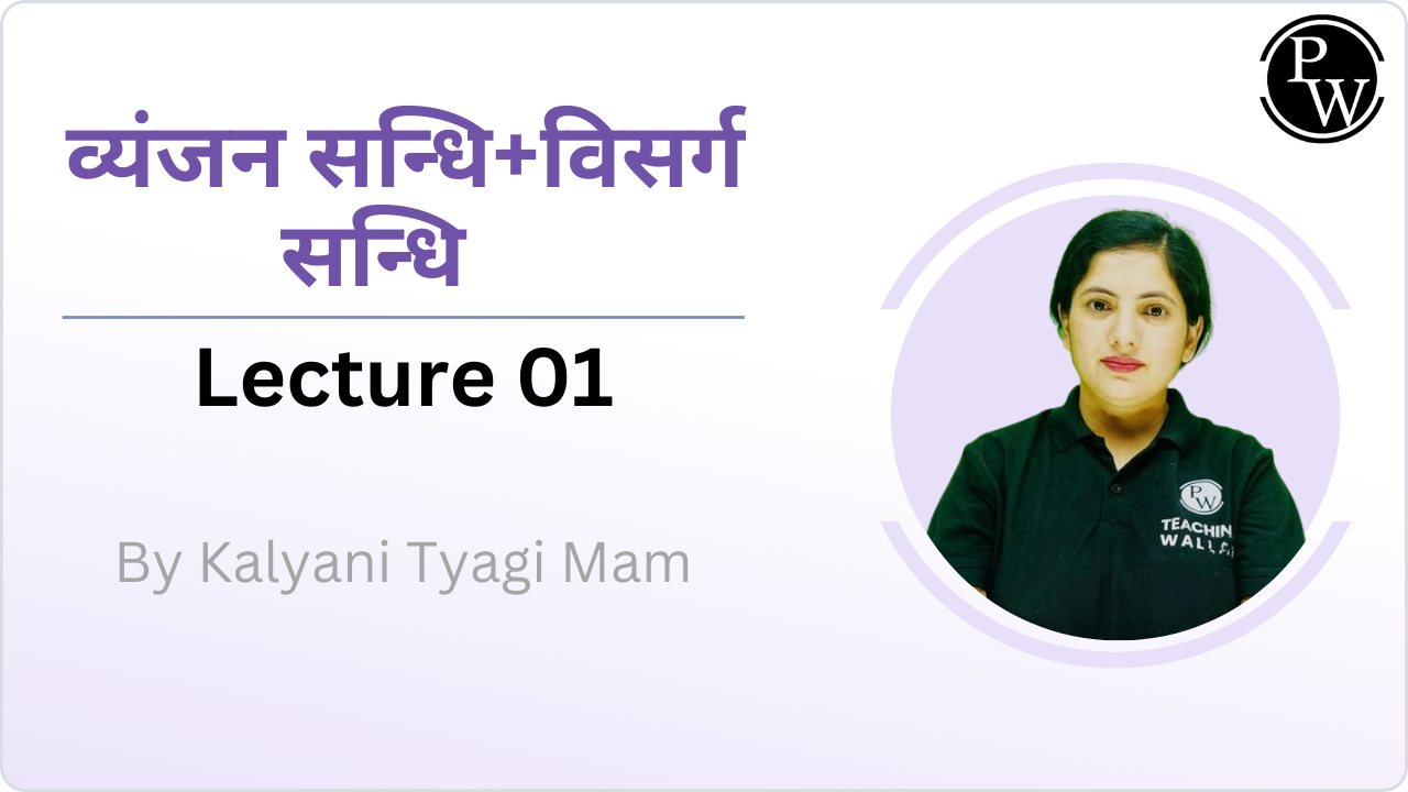 व्यंजन सन्धि+विसर्ग सन्धि 01
