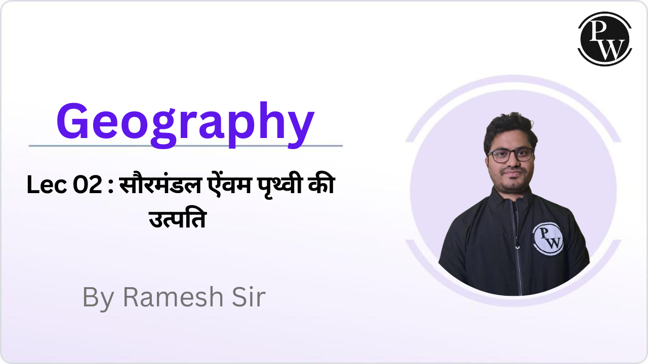Geography 02 : सौरमंडल ऐंवम पृथ्वी की उत्पति || No DMP