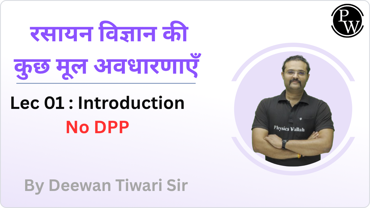 रसायन विज्ञान की कुछ मूल अवधारणाएँ 01 : Introduction || No DPP
