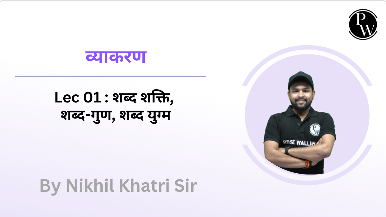 व्याकरण 01 : शब्द शक्ति || शब्द-गुण || शब्द युग्म