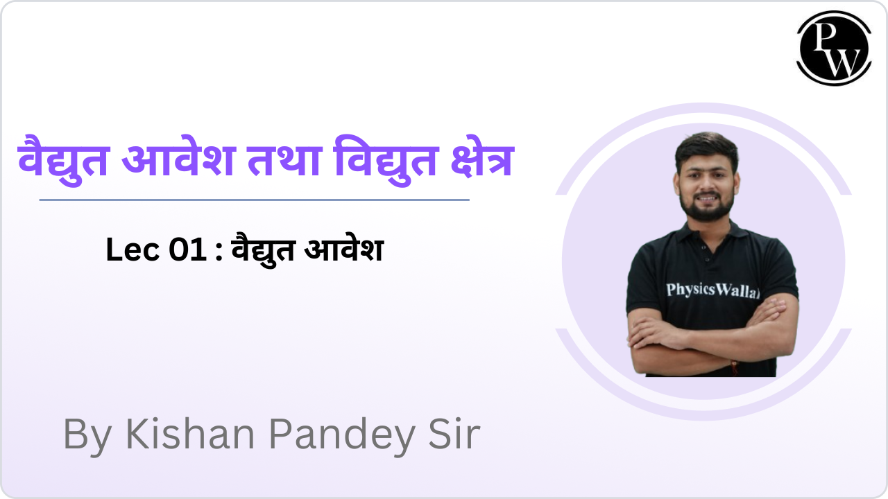  वैद्युत आवेश तथा विद्युत क्षेत्र 01 : वैद्युत आवेश 
