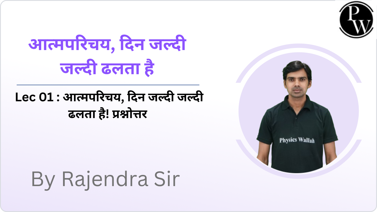 आत्मपरिचय, दिन जल्दी जल्दी ढलता है 01 : आत्मपरिचय,  दिन जल्दी जल्दी ढलता है! प्रश्नोत्तर