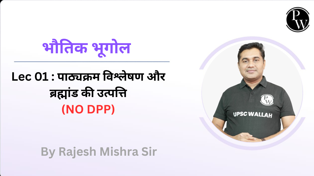 भौतिक भूगोल 01 : पाठ्यक्रम विश्लेषण और ब्रह्मांड की उत्पत्ति || NO DPP || NO DMP