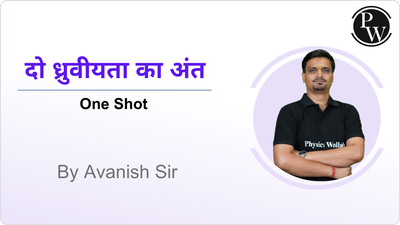 दो ध्रुवीयता का अंत : One Shot 