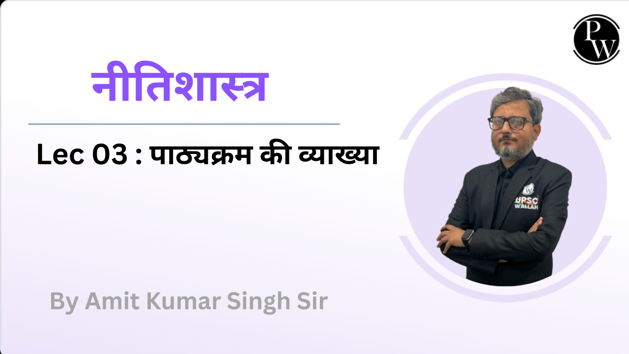 नीतिशास्त्र 03 : पाठ्यक्रम की व्याख्या