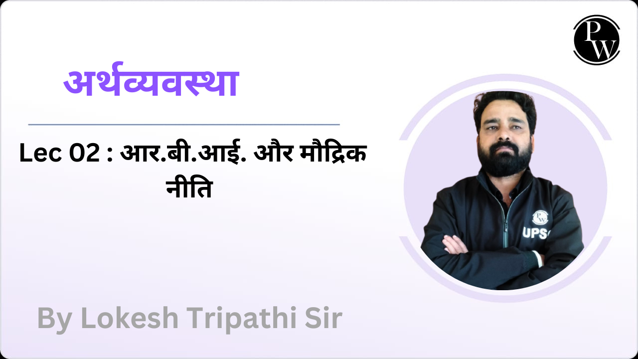 अर्थव्यवस्था 02 : आर.बी.आई. और मौद्रिक नीति 