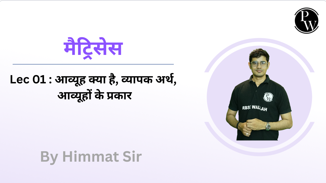 मैट्रिसेस 01 : आव्यूह क्या है || व्यापक अर्थ || आव्यूहों के प्रकार