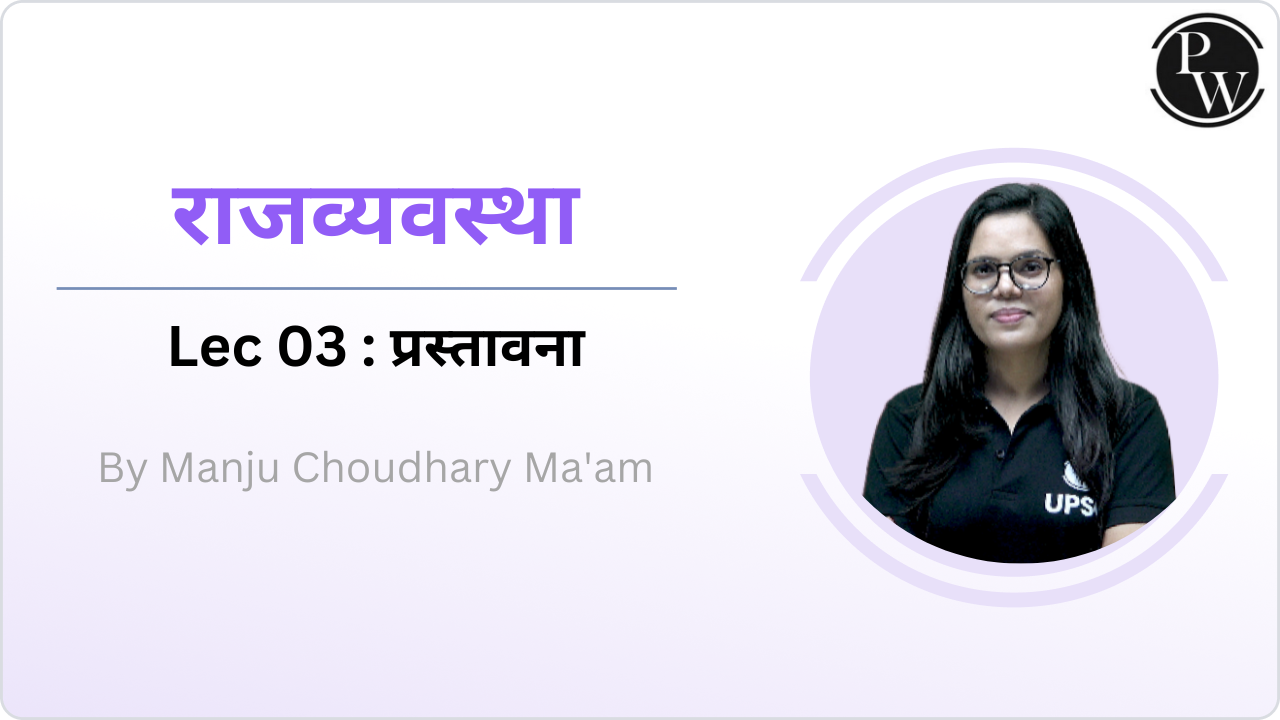 राजव्यवस्था 03 :  प्रस्तावना 