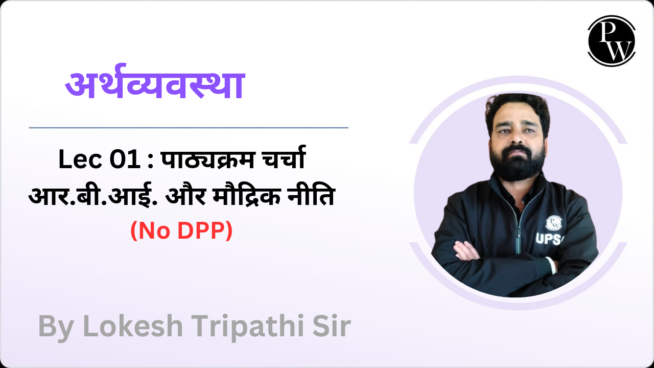 अर्थव्यवस्था 01 : पाठ्यक्रम चर्चा || आर.बी.आई. और मौद्रिक नीति || No DPP || No DMP