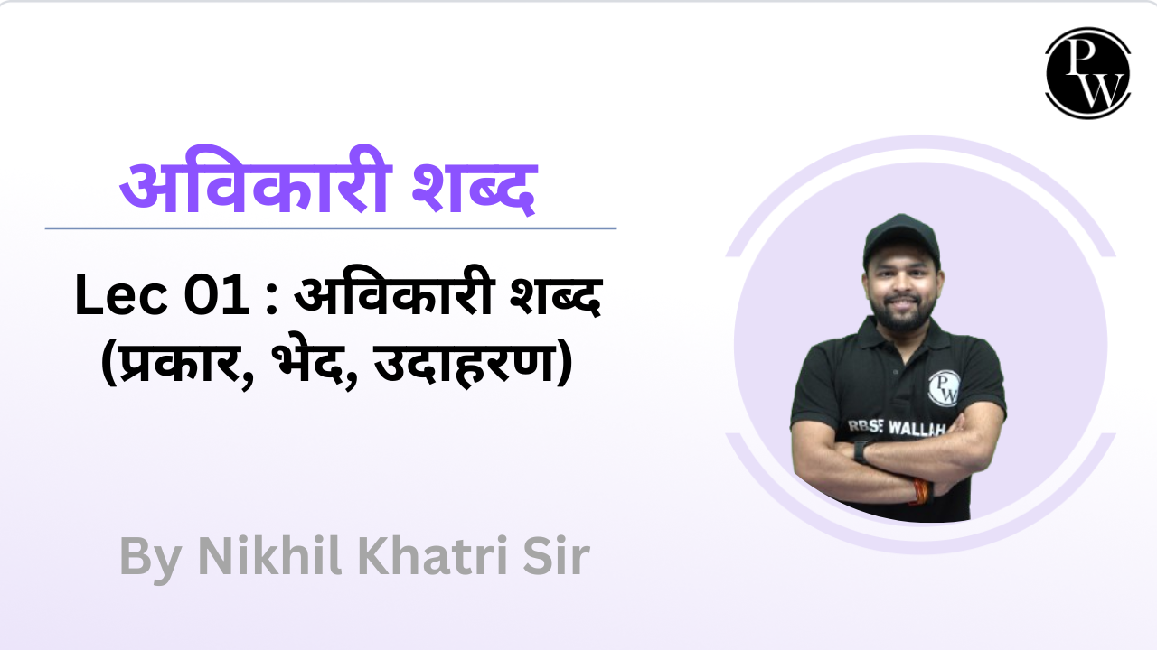 अविकारी शब्द  01 : अविकारी शब्द (प्रकार, भेद, उदाहरण)  