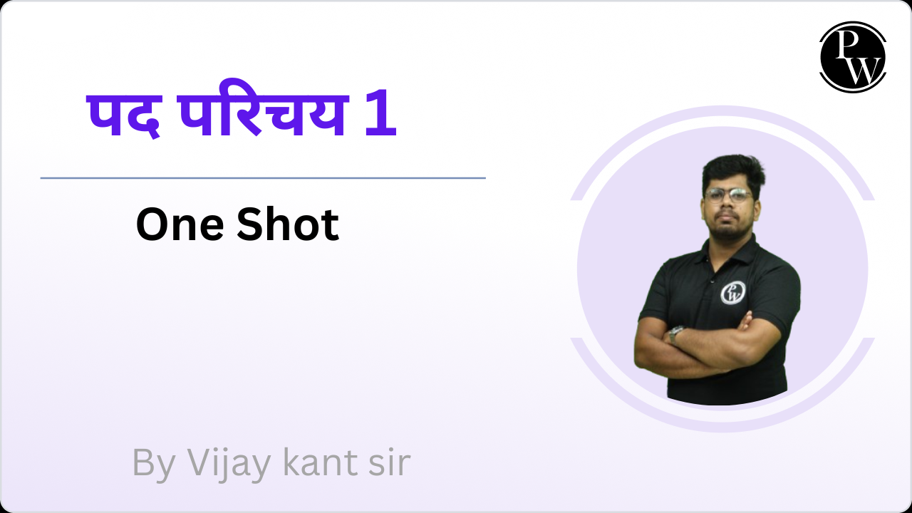 पद परिचय 1 : One Shot || Extra Class