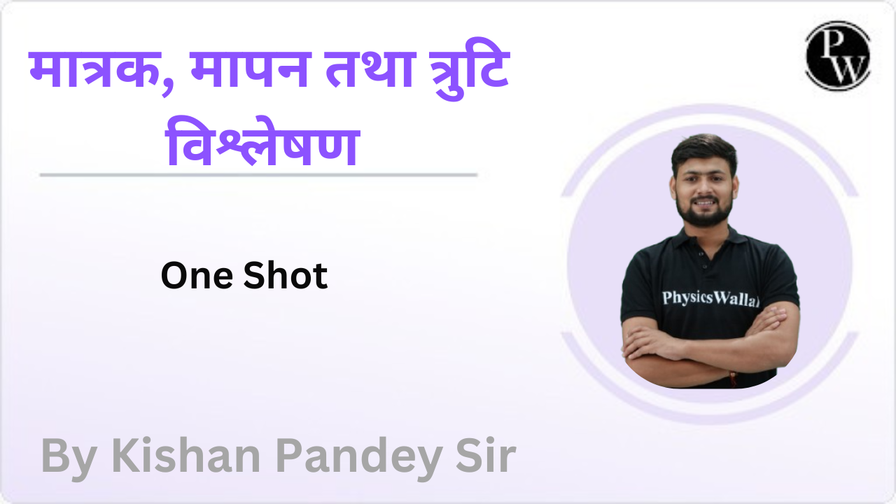 मात्रक, मापन तथा त्रुटि विश्लेषण (Units, Measurement and Error Analysis) : One Shot 