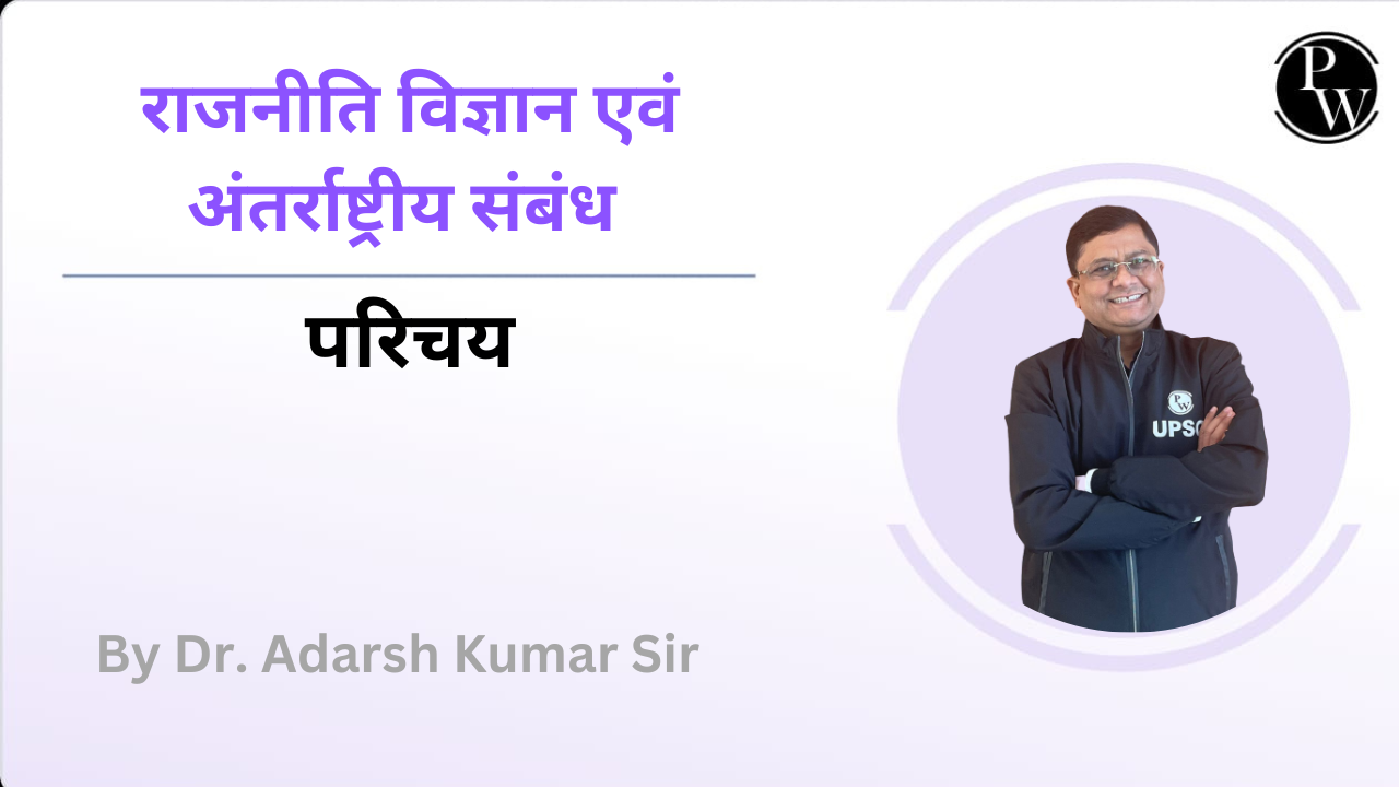राजनीति विज्ञान एवं अंतर्राष्ट्रीय संबंध : परिचय