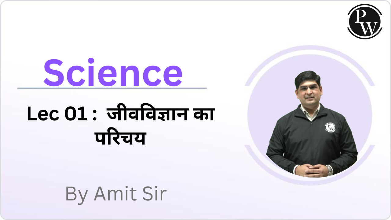 Science 01 : जीवविज्ञान का परिचय