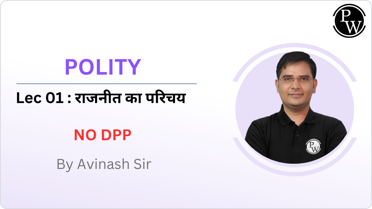 Polity 01 : राजनीत का परिचय || NO DPP