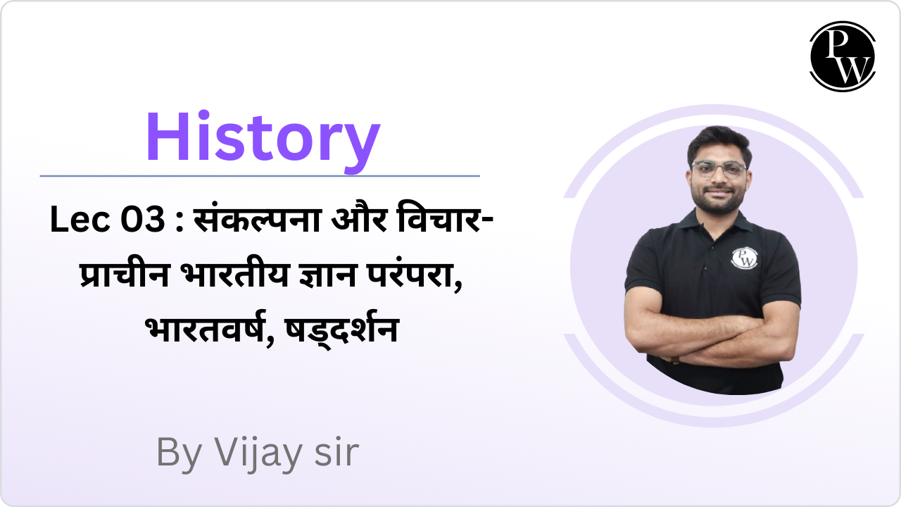 History 03 : संकल्पना और विचार- प्राचीन भारतीय ज्ञान परंपरा, भारतवर्ष,  षड्दर्शन 