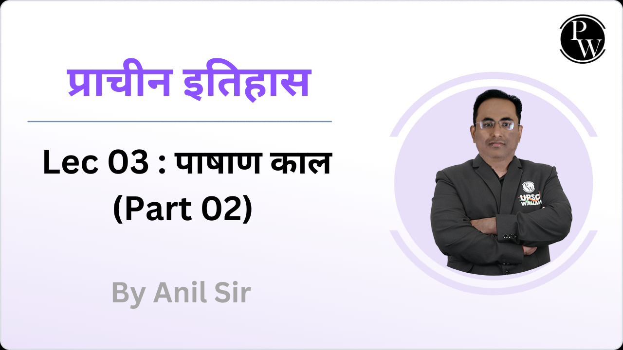 प्राचीन इतिहास 03 : पाषाण काल (Part 02) || (Rescheduled @ 12:00 PM)