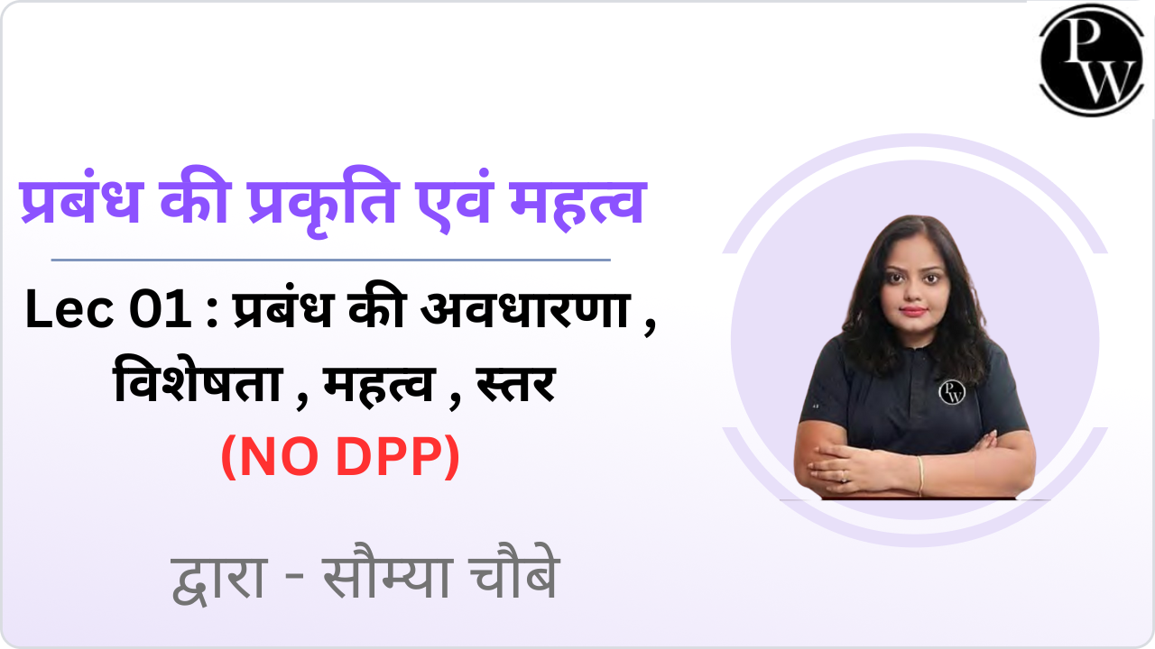 प्रबंध की प्रकृति एवं महत्व 01 : प्रबंध की अवधारणा , विशेषता ,महत्व , स्तर  || (NO DPP)
