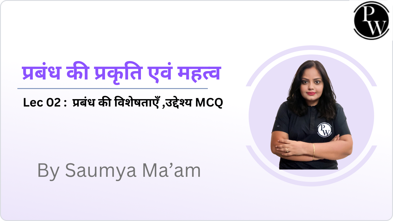 प्रबंध की प्रकृति एवं महत्व 02 : प्रबंध की विशेषताएँ ,उद्देश्य MCQ
