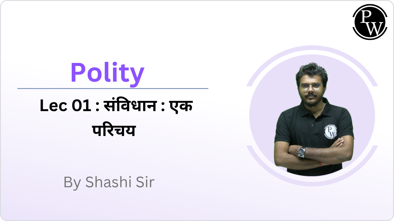 Polity 01 : संविधान : एक परिचय