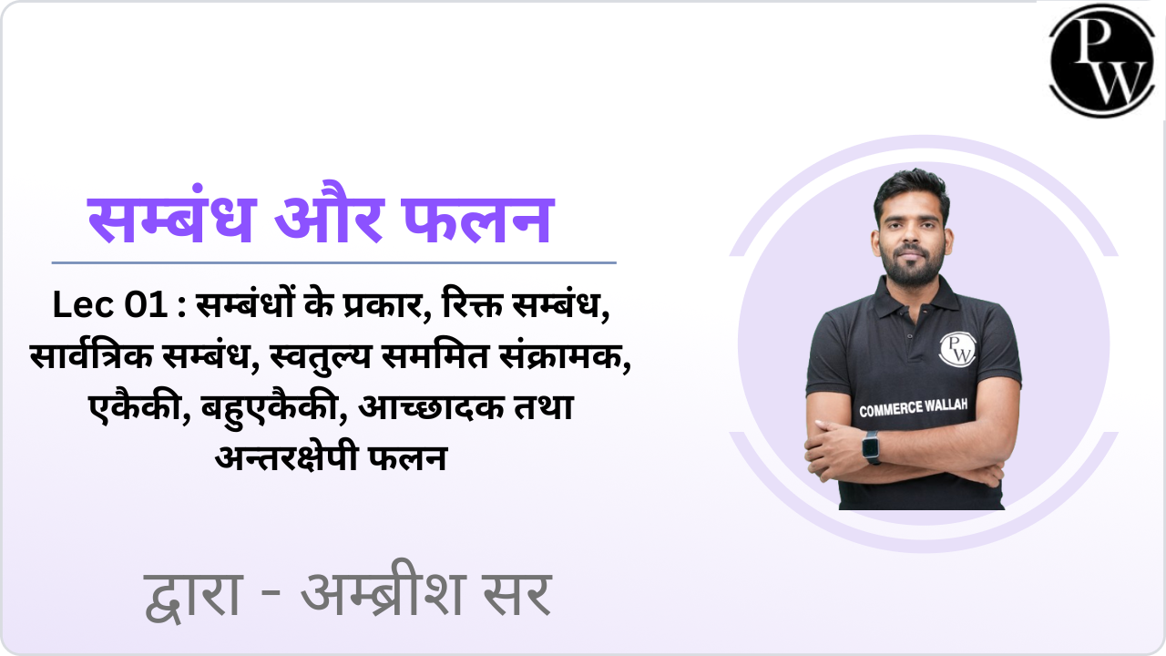 सम्बंध और फलन 01 : सम्बंधों के प्रकार, रिक्त सम्बंध, सार्वत्रिक सम्बंध, स्वतुल्य सममित संक्रामक, एकैकी, बहुएकैकी, आच्छादक तथा अन्तरक्षेपी फलन 