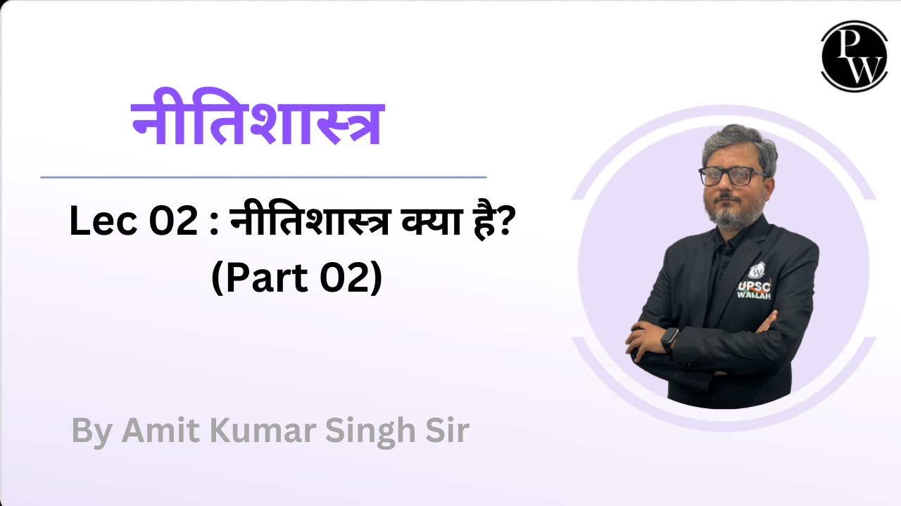 नीतिशास्त्र 02 : नीतिशास्त्र क्या है? (Part 02)