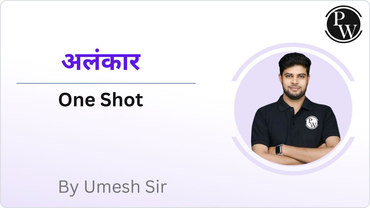 अलंकार : One Shot