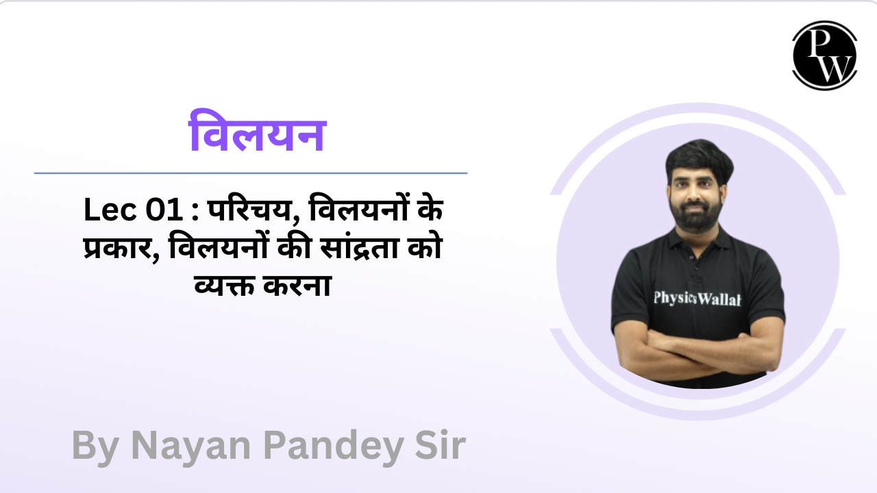 विलयन 01 : परिचय || विलयनों के प्रकार || विलयनों की सांद्रता को व्यक्त करना 