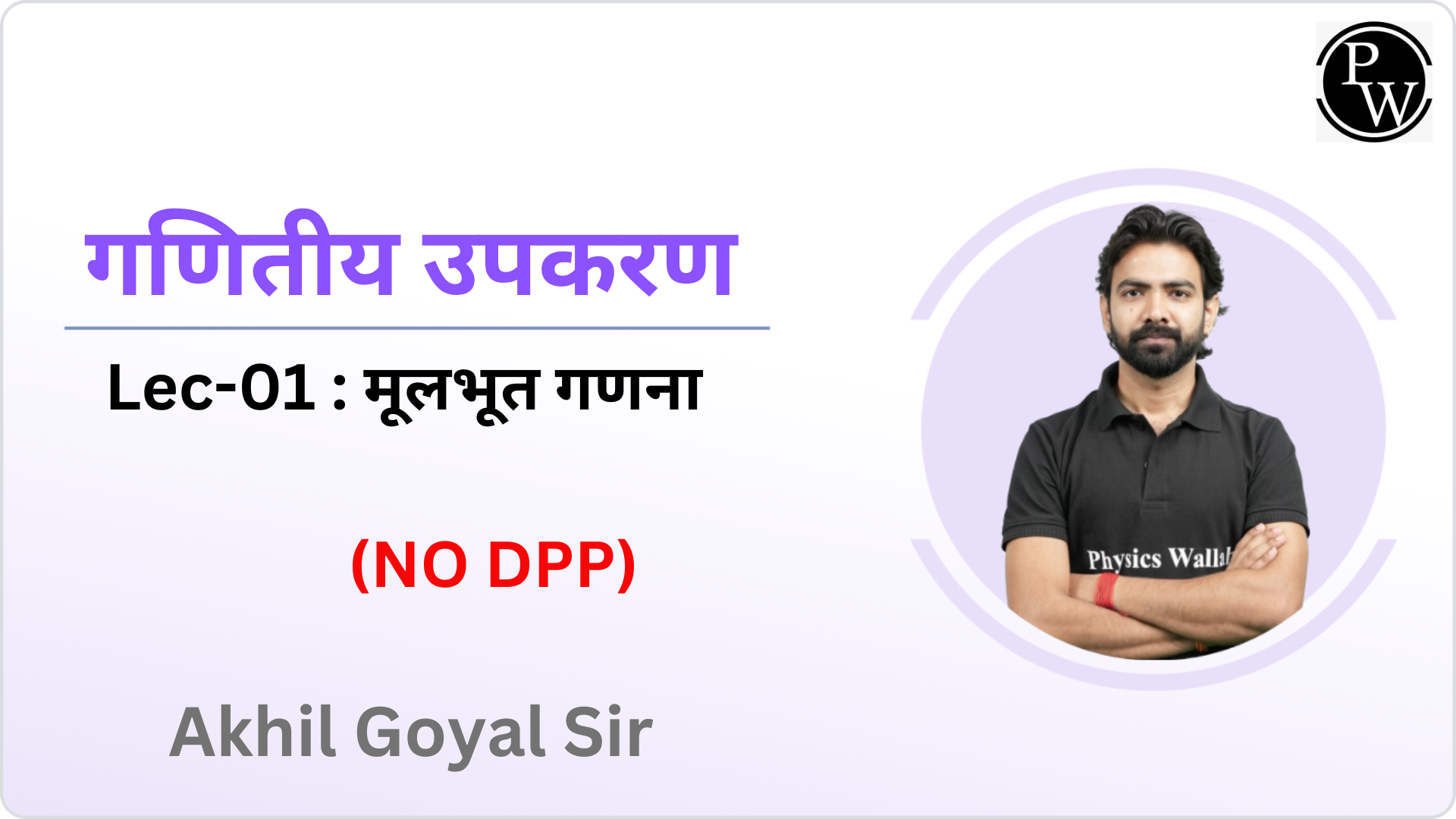 गणितीय उपकरण 01 : मूलभूत गणना || NO DPP 