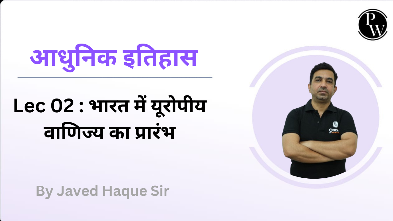 आधुनिक इतिहास 02 : भारत में यूरोपीय वाणिज्य का प्रारंभ || Rescheduled @09:00 PM