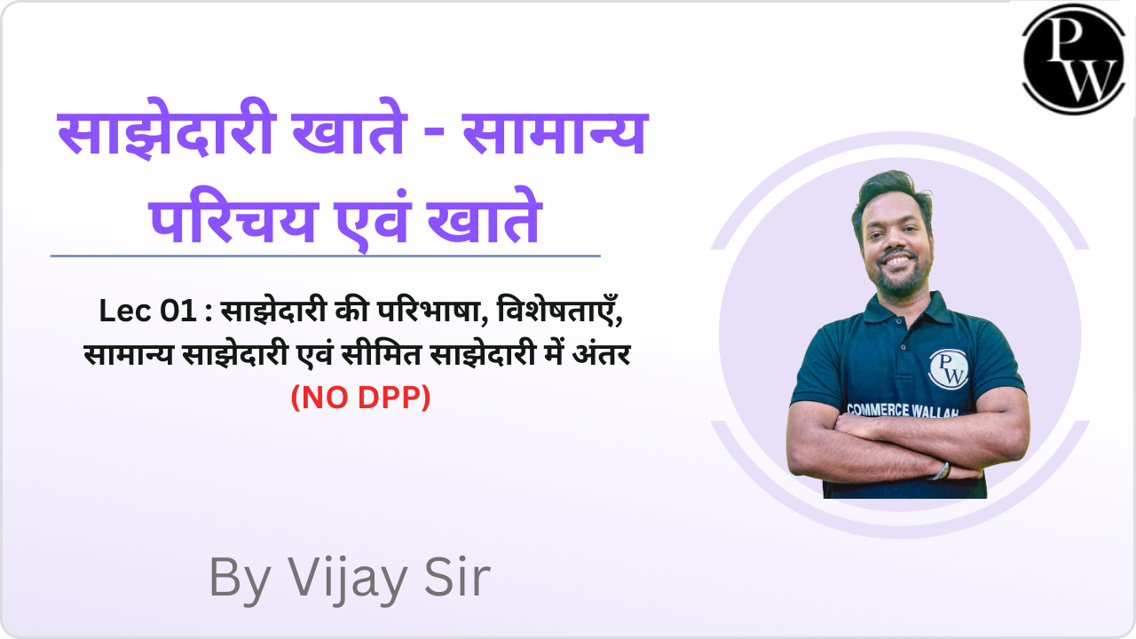 साझेदारी खाते - सामान्य परिचय एवं खाते 01 : साझेदारी की परिभाषा, विशेषताएँ, सामान्य साझेदारी एवं सीमित साझेदारी में अंतर  || (NO DPP)