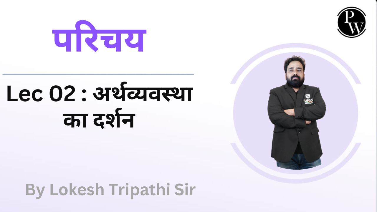 परिचय 02 : अर्थव्यवस्था का दर्शन || Rescheduled @06:05 PM