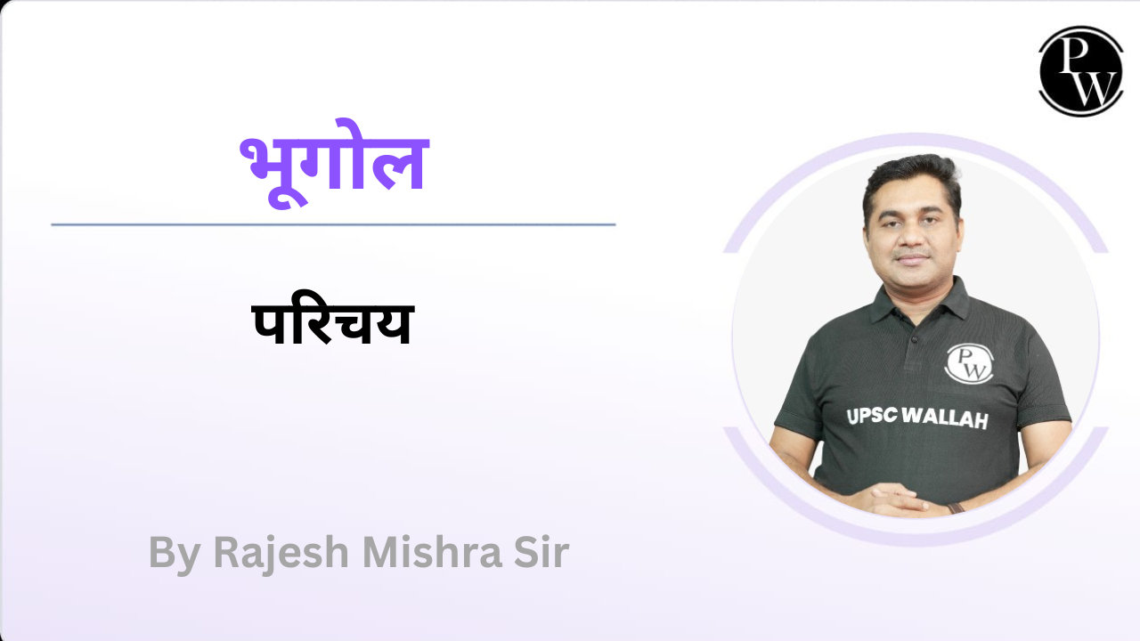 भूगोल : परिचय