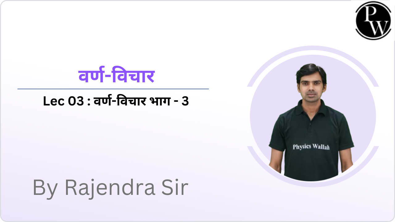 वर्ण-विचार 03 : वर्ण-विचार भाग - 3  