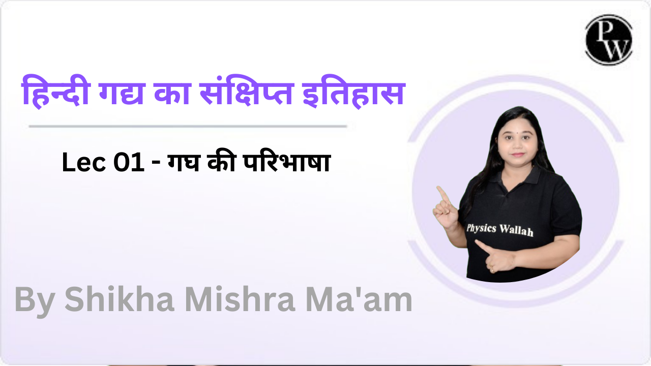 हिन्दी गद्य का संक्षिप्त इतिहास 01 : गघ की परिभाषा 