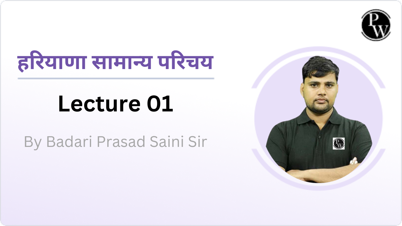 हरियाणा सामान्य परिचय : Lecture 01