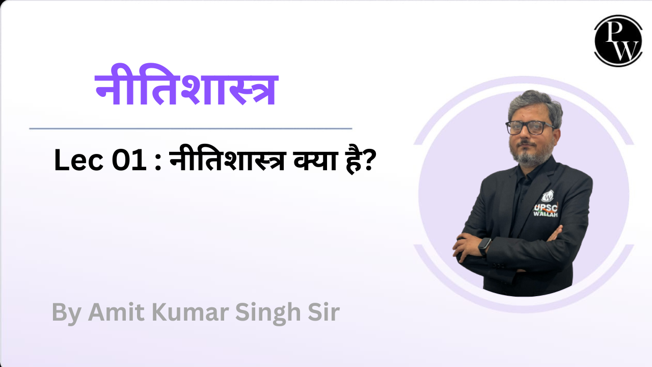 नीतिशास्त्र 01 : नीतिशास्त्र क्या है? || No Class Notes