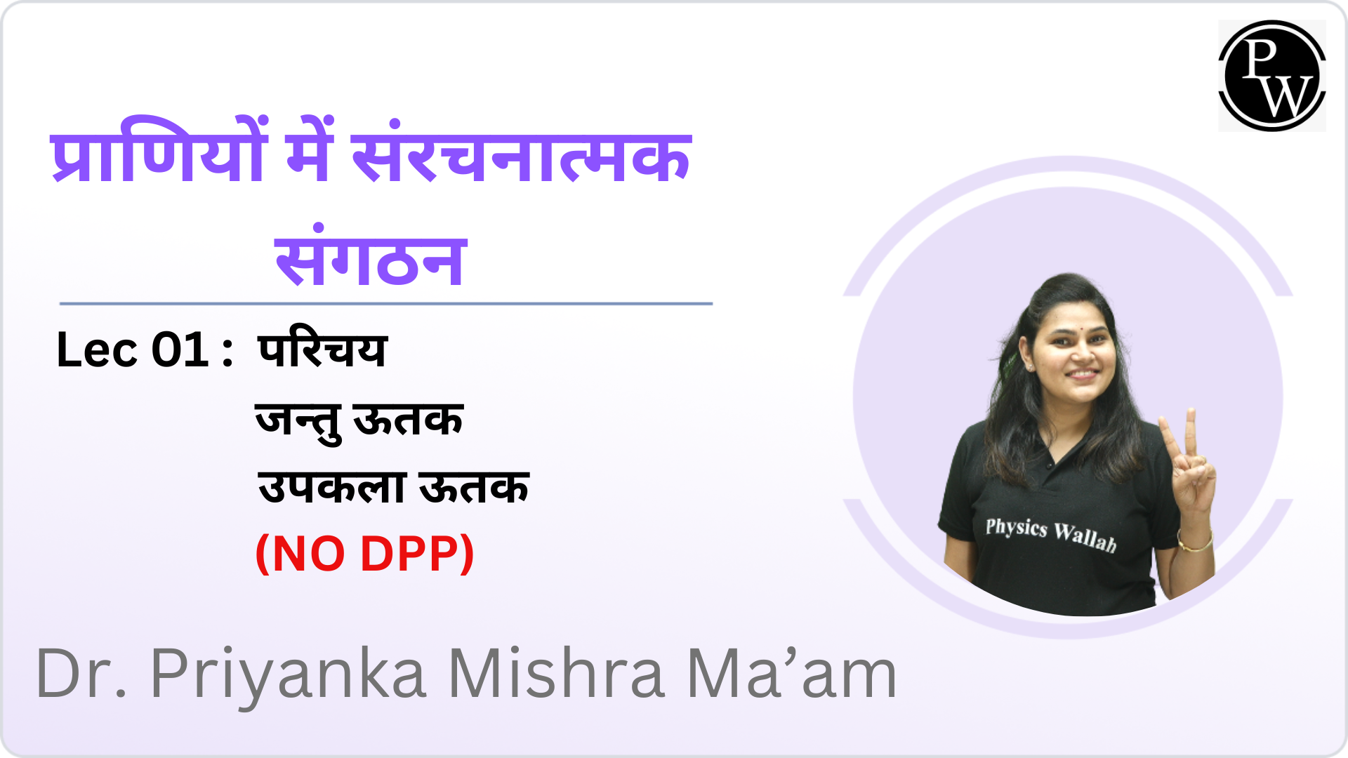 प्राणियों में संरचनात्मक संगठन 01 : परिचय || जन्तु ऊतक || उपकला ऊतक ||  NO DPP 