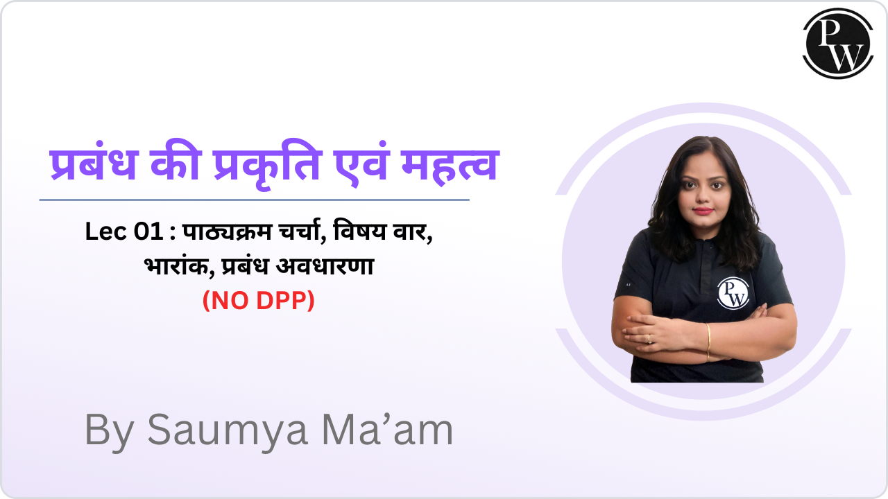 प्रबंध की प्रकृति एवं महत्व 01 : पाठ्यक्रम चर्चा, विषय वार, भारांक, प्रबंध अवधारणा || (NO DPP)