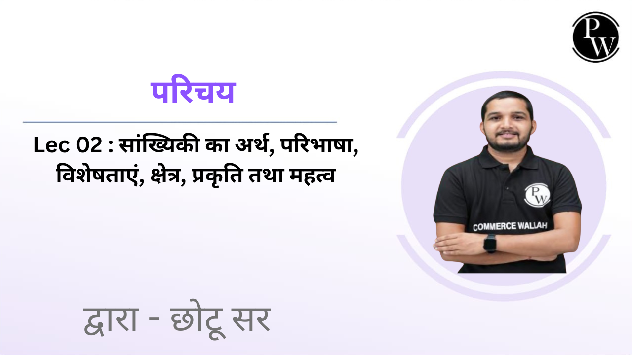 परिचय 02 : सांख्यिकी का अर्थ, परिभाषा, विशेषताएं, क्षेत्र, प्रकृति तथा महत्व 