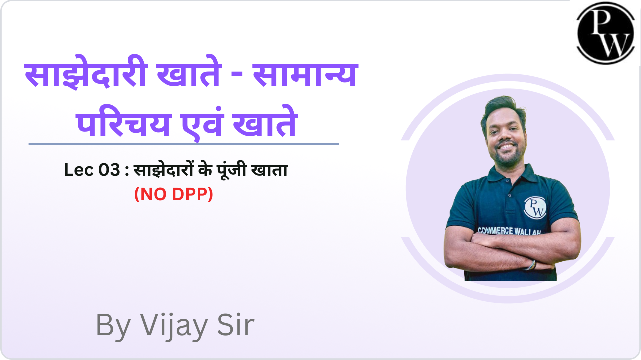 साझेदारी खाते - सामान्य परिचय एवं खाते 03 : साझेदारों के पूंजी खाता  || (NO DPP) 