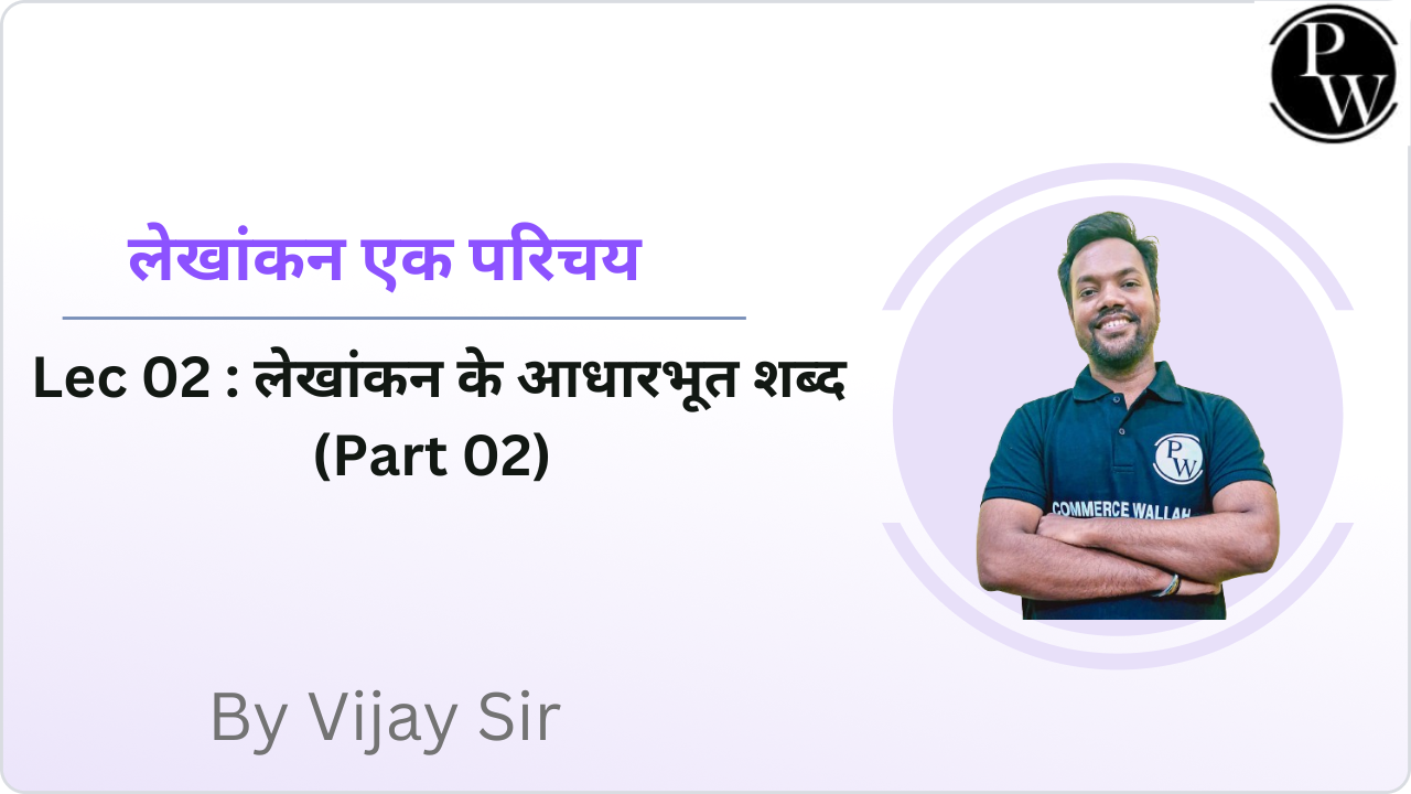 लेखांकन एक परिचय 02 : लेखांकन के आधारभूत शब्द (Part 02)